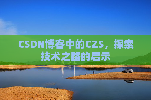 CSDN博客中的CZS，探索技术之路的启示